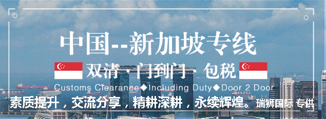 新加坡專線，新加坡包稅專線，新加坡雙清專線，新加坡雙清快遞，新加坡包稅快遞，電子煙到新加坡雙清快遞，煙油到新加坡雙清包稅空運(yùn)快遞