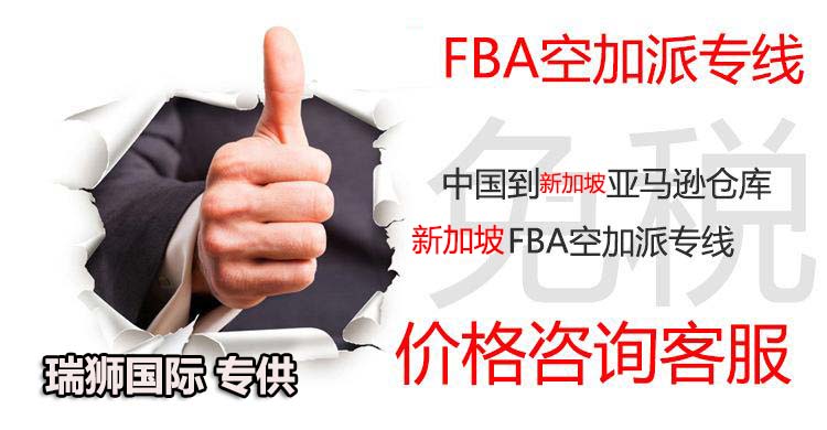 新加坡專線，新加坡包稅專線，新加坡雙清專線，新加坡雙清快遞，新加坡包稅快遞，電子煙到新加坡雙清快遞，煙油到新加坡雙清包稅空運(yùn)快遞