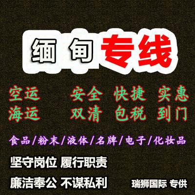 緬甸專(zhuān)線 中加物流 緬甸運(yùn)輸專(zhuān)線 緬甸貨運(yùn) 河北到緬甸貨運(yùn)專(zhuān)線 緬甸物流運(yùn)輸專(zhuān)線 緬甸貨運(yùn)物流 中緬甸際雙清物流公司 中緬甸際雙清物流貿(mào)易