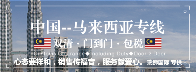 馬來西亞專線，馬來西亞包稅專線，馬來西亞雙清專線，馬來西亞雙清快遞，馬來西亞包稅快遞，電子煙到馬來西亞雙清快遞，煙油到馬來西亞雙清包稅空運快遞