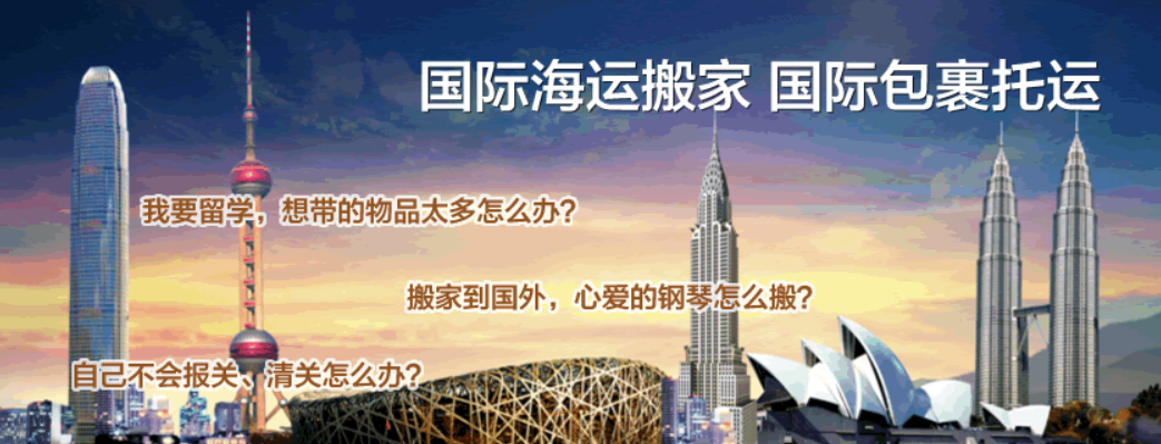 國際搬家公司 搬家流程 搬家費用 搬家所需文件資料 跨國搬家服務(wù)公司 