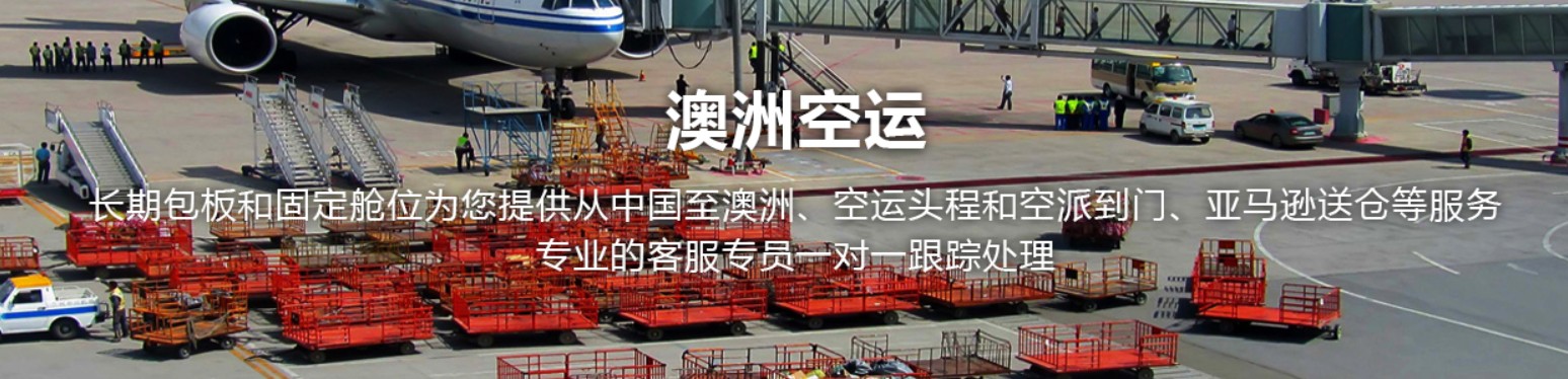 澳大利亞進(jìn)口清關(guān)公司  澳大利亞進(jìn)口貨運(yùn)代理 澳大利亞國際物流有限公司