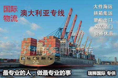 澳大利亞進(jìn)口清關(guān)公司  澳大利亞進(jìn)口貨運(yùn)代理 澳大利亞國際物流有限公司