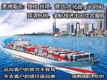 澳大利亞進(jìn)口清關(guān)公司  澳大利亞進(jìn)口貨運(yùn)代理 澳大利亞國際物流有限公司