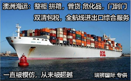 澳大利亞貨貨運(yùn)代理 澳大利亞國際物流公司  澳大利亞進(jìn)出口報(bào)關(guān)公司 澳大利亞國際貨運(yùn)代理有限公司