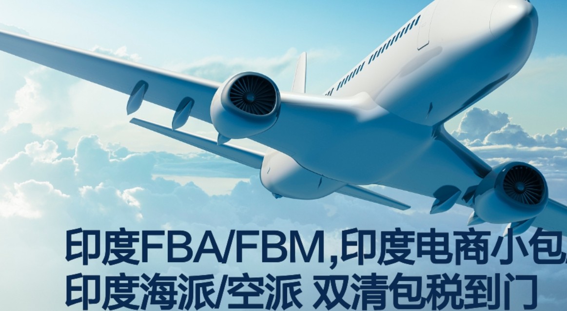 印度專線 印度海運(yùn)船期查詢 印度空運(yùn)貨物追蹤 印度?？章?lián)運(yùn)雙清包稅門到門