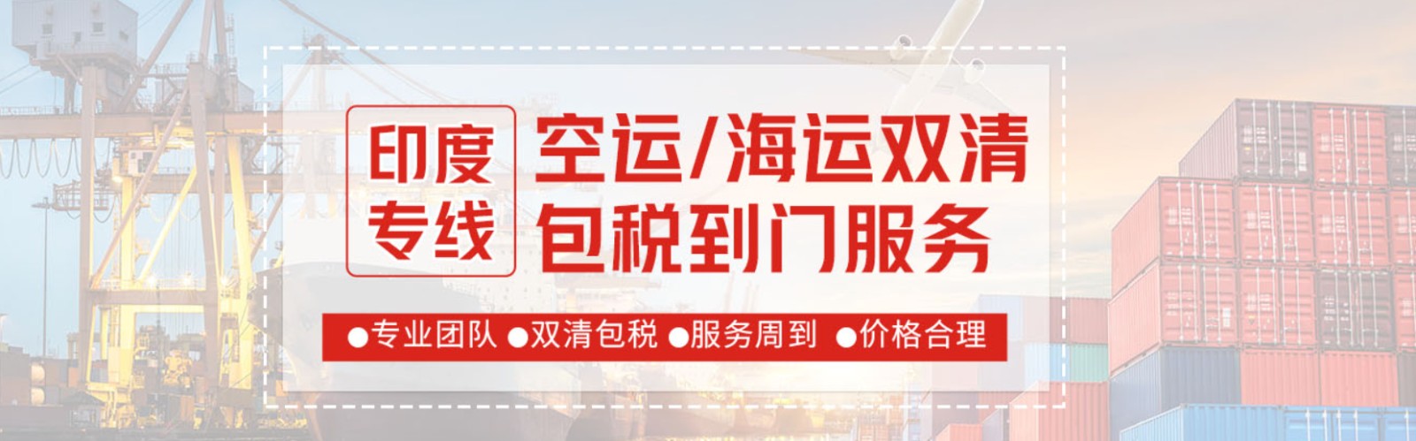 印度專線 印度海運(yùn)船期查詢 印度空運(yùn)貨物追蹤 印度?？章?lián)運(yùn)雙清包稅門到門
