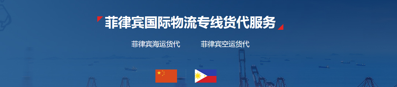 菲律賓FBA海運(yùn) 亞馬遜倉(cāng)分布  ?？▽?zhuān)線(xiàn) 海派快線(xiàn) 海派快線(xiàn) ?？鞂?zhuān)線(xiàn)