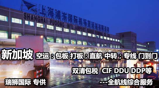 新加坡海運專線 新加坡空運價格 新加坡快遞查詢 新加坡?？砧F多式聯(lián)運國際貨運代理