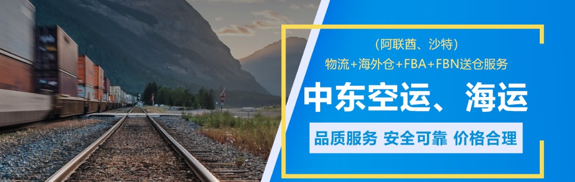 中東物流貨運專線 中東空運 中東海運 中東?？贞懚嗍铰?lián)運