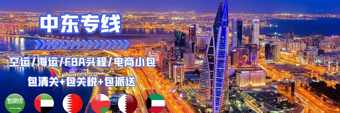 中東FBA海運 亞馬遜倉分布  ?？▽＞€ 海派快線 海派快線 海快專線