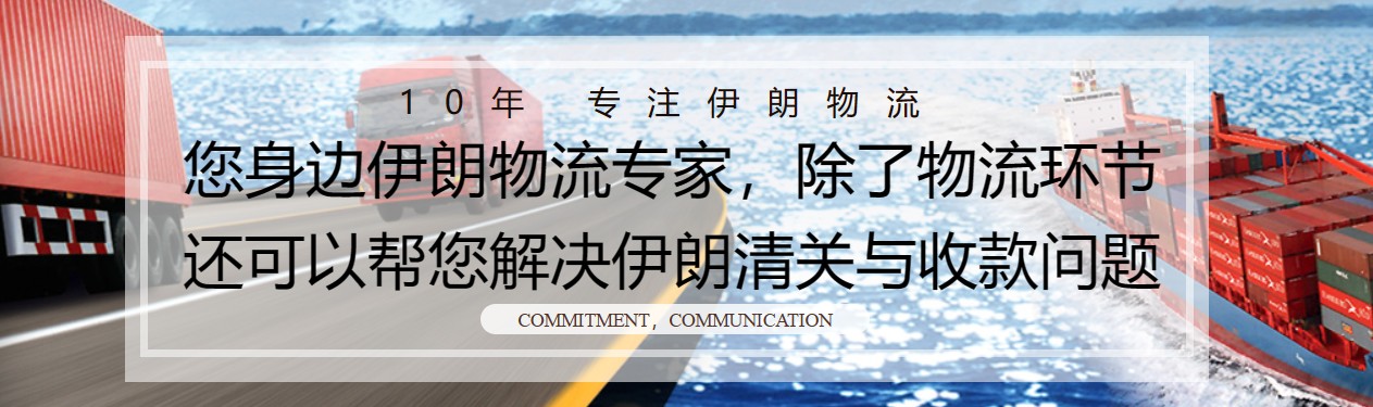 伊朗貨運空運專線 ?？▽＞€ 空派專線 空卡專線 雙清 包稅門到門國際物流