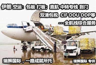 伊朗貨運空運專線 ?？▽＞€ 空派專線 空卡專線 雙清 包稅門到門國際物流