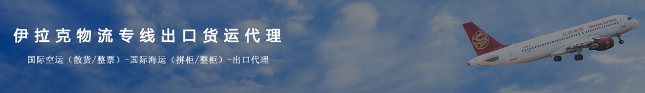 伊拉克海運(yùn)專線 伊拉克空運(yùn)價(jià)格 伊拉克快遞查詢 伊拉克?？砧F多式聯(lián)運(yùn)國(guó)際貨運(yùn)代理