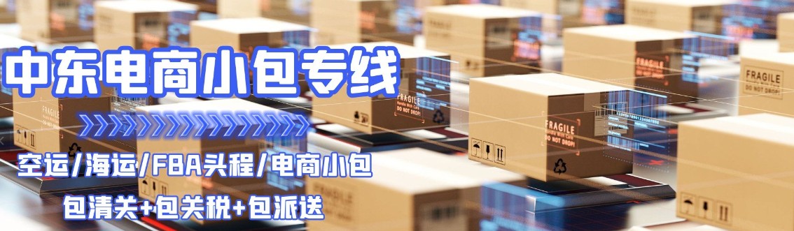 伊拉克FBA海運(yùn) 亞馬遜倉(cāng)分布  海卡專(zhuān)線 海派快線 海派快線 ?？鞂?zhuān)線