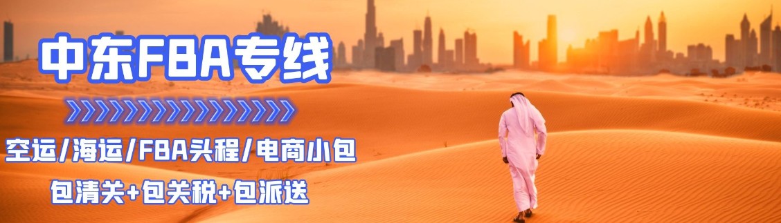 伊拉克FBA海運(yùn) 亞馬遜倉(cāng)分布  海卡專(zhuān)線 海派快線 海派快線 ?？鞂?zhuān)線