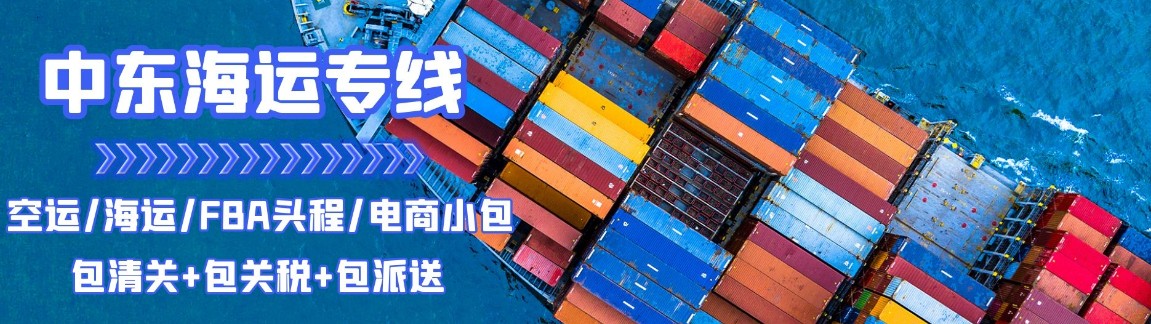 伊拉克FBA海運(yùn) 亞馬遜倉(cāng)分布  ?？▽?zhuān)線 海派快線 海派快線 ?？鞂?zhuān)線