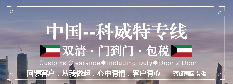 科威特專線 科威特海運(yùn)船期查詢 科威特空運(yùn)貨物追蹤 科威特?？章?lián)運(yùn)雙清包稅門到門