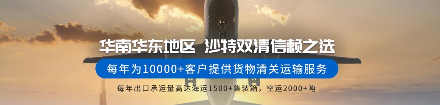 沙特貨貨運代理 沙特國際物流公司  沙特進出口報關(guān)公司 沙特國際貨運代理有限公司