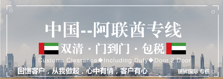 阿聯(lián)酋海運(yùn)專線 阿聯(lián)酋空運(yùn)價(jià)格 阿聯(lián)酋快遞查詢 阿聯(lián)酋?？砧F多式聯(lián)運(yùn)國際貨運(yùn)代理