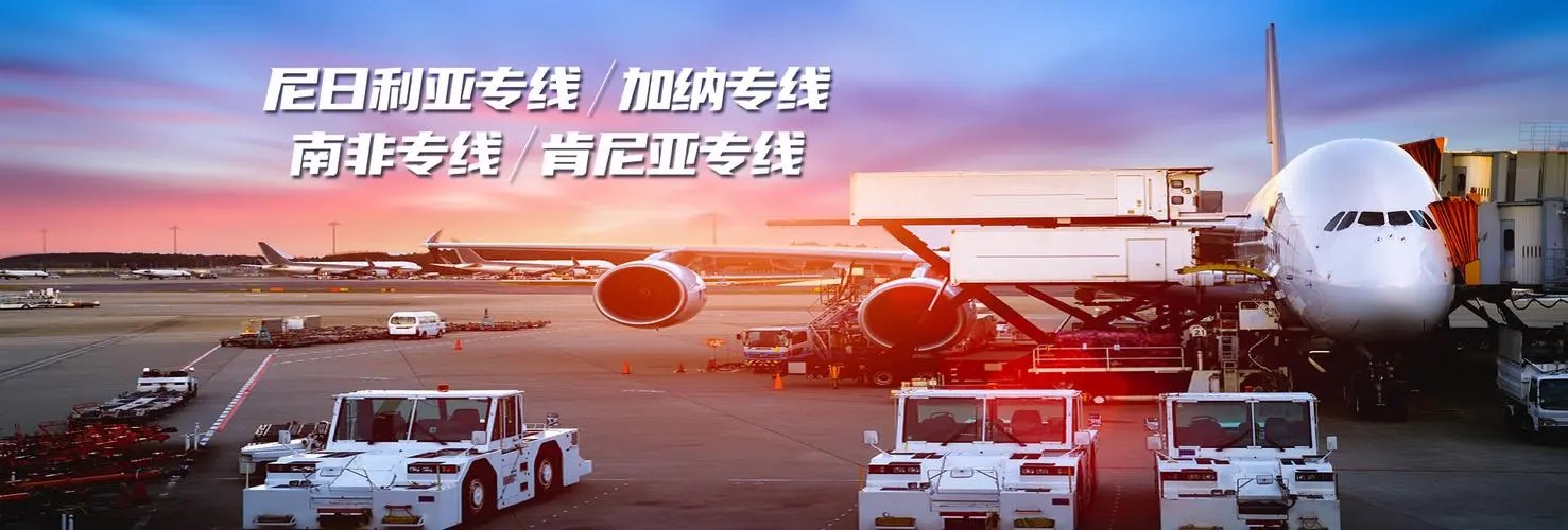 非洲專線 非洲海運(yùn)船期查詢 非洲空運(yùn)貨物追蹤 非洲?？章?lián)運(yùn)雙清包稅門(mén)到門(mén)