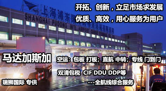 馬達(dá)加斯加海運(yùn)專線 馬達(dá)加斯加空運(yùn)價(jià)格 馬達(dá)加斯加快遞查詢 馬達(dá)加斯加?？砧F多式聯(lián)運(yùn)