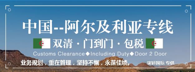 阿爾及利亞海運(yùn)專線 阿爾及利亞空運(yùn)價(jià)格 阿爾及利亞快遞查詢 阿爾及利亞?？砧F多式聯(lián)運(yùn)