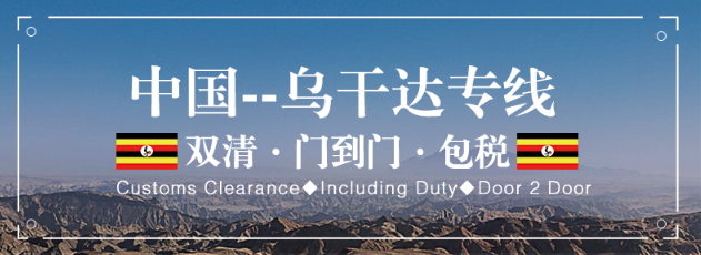 烏干達(dá)專線 烏干達(dá)海運(yùn)船期查詢 烏干達(dá)空運(yùn)貨物追蹤 烏干達(dá)?？章?lián)運(yùn)雙清包稅門到門