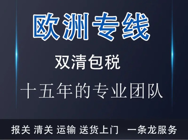 荷蘭貨運(yùn)專線 空運(yùn)專線 海卡專線 空派專線 空卡專線 雙清 包稅門到門國(guó)際物流