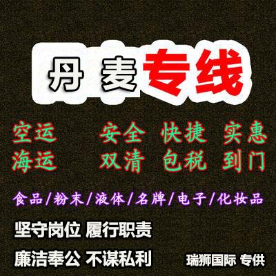 丹麥專線 丹麥海運(yùn)船期查詢 丹麥空運(yùn)貨物追蹤 丹麥?？章?lián)運(yùn)雙清包稅門到門