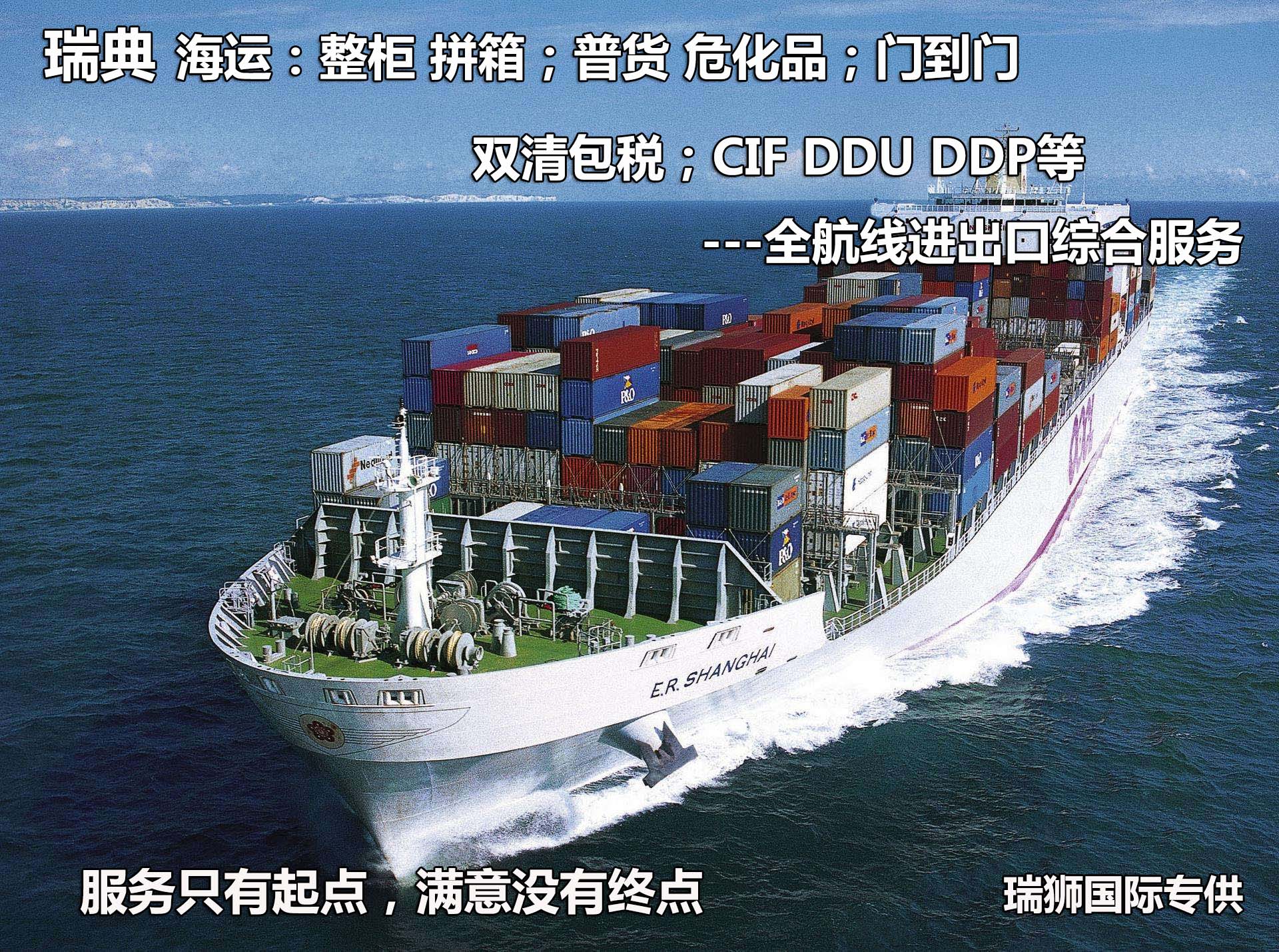 瑞典貨貨運(yùn)代理 瑞典國際物流公司  瑞典進(jìn)出口報關(guān)公司 瑞典國際貨運(yùn)代理有限公司