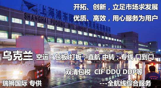 烏克蘭貨運專線 空運專線 ?？▽＞€ 空派專線 空卡專線 雙清 包稅門到門國際物流