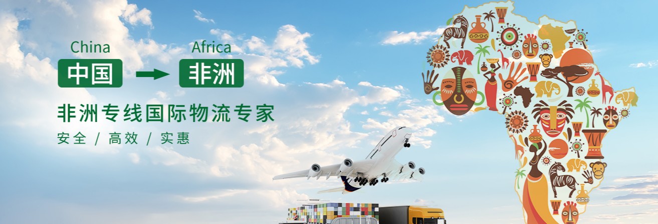 非洲專線  非洲貨運專線 去非洲dpd專線 中國至非洲專線專線要多久 黃石到非洲專線專線 非洲搬家專線 非洲進口專線 非洲專線發(fā)票裝箱單如何填 非洲運輸專線 快遞非洲專線 物流非洲專線 非洲專線可以寄煙 非洲專線快遞單號查詢 非洲專線服務(wù) 非洲專線價格表 深圳到非洲快遞專線 非洲快遞專線快遞查詢 澳洲非洲非洲專線 非洲海運雙清專線、非洲貨代公司、非洲以什么運輸為主、中國非洲海運、非洲專線專線、非洲專線物流、非洲專線的物流公司、非洲專線小包、非洲專線空派、非洲專線海運、非洲專線國際物流、非洲專線物流費用、非洲專線基本知識、非洲專線推薦、非洲專線地址不完整