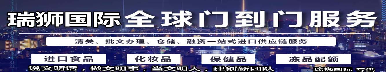 瑞獅國際/全球門到門服務(wù)，清關(guān)，批文辦理，倉儲