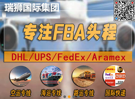 瑞獅國(guó)際物流—雙清包稅直達(dá)—亞馬遜FBA專線直送。海運(yùn)專線/空運(yùn)專線/陸運(yùn)專線/國(guó)際快遞