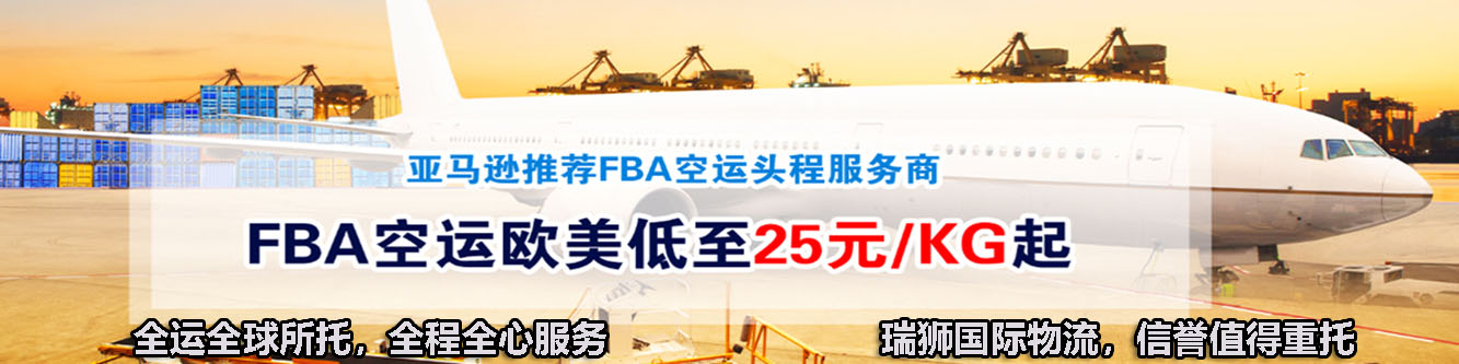 亞馬遜fba頭程 亞馬遜fba貨運(yùn)  亞馬遜fba物流 亞馬遜fba海外倉(cāng) 亞馬遜fba運(yùn)輸 亞馬遜fba海運(yùn) 亞馬遜fba空運(yùn)											