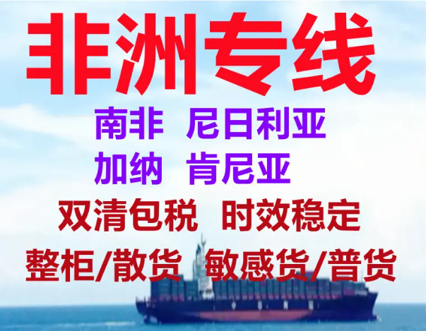 肯尼亞有貨源進(jìn)出口往返回中國(guó)物流雙清 肯尼亞雙清哪家做得比較好 肯尼亞整柜海運(yùn)雙清派送 淮安至肯尼亞貨物海運(yùn)雙清全境派送 永州至肯尼亞貨物海運(yùn)雙清全境派送 肯尼亞萬(wàn)象陸運(yùn)專(zhuān)線雙清包稅 山西至肯尼亞貨物海運(yùn)雙清全境派送 快速的肯尼亞陸運(yùn)雙清有限公司 肯尼亞快遞雙清包稅 佛山到肯尼亞整車(chē)物流雙清關(guān) 東莞肯尼亞雙清代理公司 瓊海至肯尼亞貨物海運(yùn)雙清全境派送 臨湘至肯尼亞貨物海運(yùn)雙清全境派送 達(dá)泊西汀肯尼亞雙清專(zhuān)線 佛山到肯尼亞散貨拼箱雙清關(guān) 溫州到肯尼亞散貨拼箱雙清關(guān) 肯尼亞雙清包稅海運(yùn) 供應(yīng)肯尼亞萬(wàn)象雙清到門(mén)包稅物流  潮州專(zhuān)注肯尼亞海運(yùn)雙清  青?？夏醽喛者\(yùn)雙清報(bào)價(jià)