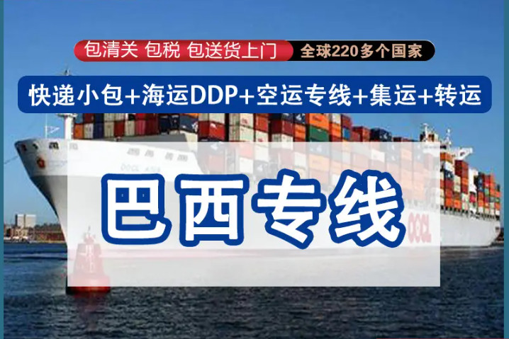 巴西專線，巴西包稅專線，巴西雙清專線，巴西雙清快遞，巴西包稅快遞，電子煙到巴西雙清快遞，煙油到巴西雙清包稅專線快遞 巴西專線物流 巴西專線的物流公司 巴西專線小包 巴西專線空派 巴西專線海運(yùn) 巴西專線國際物流 巴西專線物流費(fèi)用 巴西專線基本知識 中國至巴西的國際物流