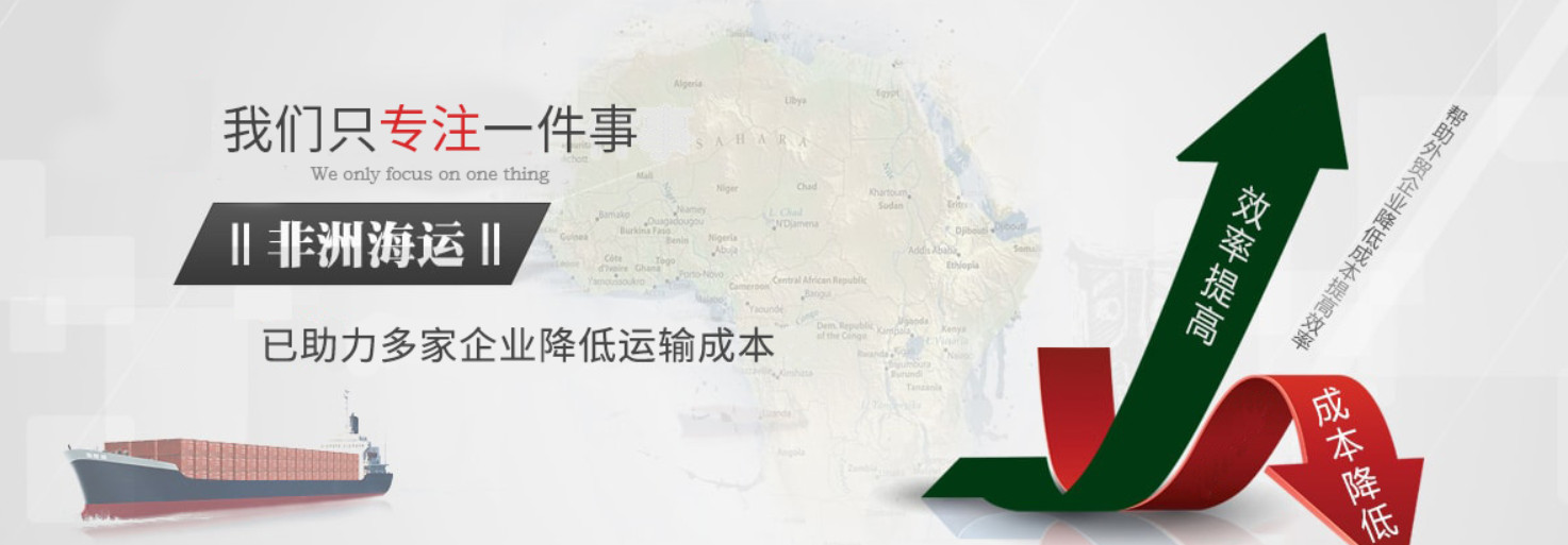 非洲專線  非洲貨運專線 去非洲dpd專線 中國至非洲專線專線要多久 黃石到非洲專線專線 非洲搬家專線 非洲進口專線 非洲專線發(fā)票裝箱單如何填 非洲運輸專線 快遞非洲專線 物流非洲專線 非洲專線可以寄煙 非洲專線快遞單號查詢 非洲專線服務(wù) 非洲專線價格表 深圳到非洲快遞專線 非洲快遞專線快遞查詢 澳洲非洲非洲專線 非洲海運雙清專線、非洲貨代公司、非洲以什么運輸為主、中國非洲海運、非洲專線專線、非洲專線物流、非洲專線的物流公司、非洲專線小包、非洲專線空派、非洲專線海運、非洲專線國際物流、非洲專線物流費用、非洲專線基本知識、非洲專線推薦、非洲專線地址不完整