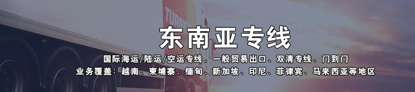 東南亞專線  東南亞貨運專線 去東南亞dpd專線 中國至東南亞專線專線要多久 黃石到東南亞專線專線 東南亞搬家專線 東南亞進口專線 東南亞專線發(fā)票裝箱單如何填 東南亞運輸專線 快遞東南亞專線 物流東南亞專線可以寄煙 東南亞專線快遞單號查詢 東南亞專線服務(wù) 東南亞專線價格表 深圳到東南亞快遞專線 東南亞快遞專線快遞查詢 澳洲東南亞東南亞海運雙清專線、東南亞貨代公司、東南亞以什么運輸為主、中國東南亞海運、東南亞專線專線、東南亞專線物流、東南亞專線的物流公司、東南亞專線小包、東南亞專線空派、東南亞專線海運、東南亞專線國際物流、東南亞專線物流費用、東南亞專線基本知識、東南亞專線推薦、東南亞專線地址不完整