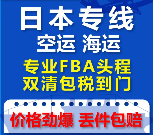 日本專線  日本貨運(yùn)專線 去日本dpd專線 中國(guó)至日本專線專線要多久 黃石到日本專線專線 日本搬家專線 日本進(jìn)口專線 日本專線發(fā)票裝箱單如何填 日本運(yùn)輸專線 快遞日本專線 物流日本專線 日本專線可以寄煙 日本專線快遞單號(hào)查詢 日本專線服務(wù) 日本專線價(jià)格表 深圳到日本快遞專線 日本快遞專線快遞查詢 澳洲日本日本專線 日本海運(yùn)雙清專線、日本貨代公司、日本以什么運(yùn)輸為主、中國(guó)日本海運(yùn)、日本專線專線、日本專線物流、日本專線的物流公司、日本專線小包、日本專線空派、日本專線海運(yùn)、日本專線國(guó)際物流、日本專線物流費(fèi)用、日本專線基本知識(shí)、日本專線推薦、日本專線地址不完整