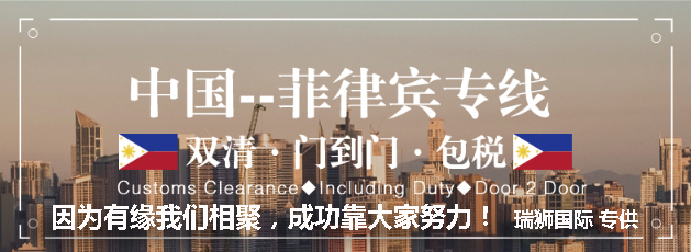 廣州菲律賓專線、發(fā)到馬尼拉專線、廣州馬尼拉專線 、發(fā)往菲律賓的海運(yùn)專線、菲律賓馬尼拉貨代、晉江到菲律賓物流專線、出口菲律賓物流專線、菲律賓專線空運(yùn)、國(guó)際快遞菲律賓專線、菲律賓專線快遞查詢、菲律賓專線快遞、菲律賓海外物流貨代、菲律賓海外倉(cāng)服務(wù)