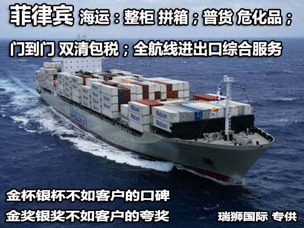 廣州菲律賓專線、發(fā)到馬尼拉專線、廣州馬尼拉專線 、發(fā)往菲律賓的海運(yùn)專線、菲律賓馬尼拉貨代、晉江到菲律賓物流專線、出口菲律賓物流專線、菲律賓專線空運(yùn)、國(guó)際快遞菲律賓專線、菲律賓專線快遞查詢、菲律賓專線快遞、菲律賓海外物流貨代、菲律賓海外倉(cāng)服務(wù)